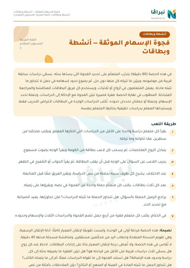 First page of “فجوة الإسهام الموثقة — أنشطة وبطاقات”