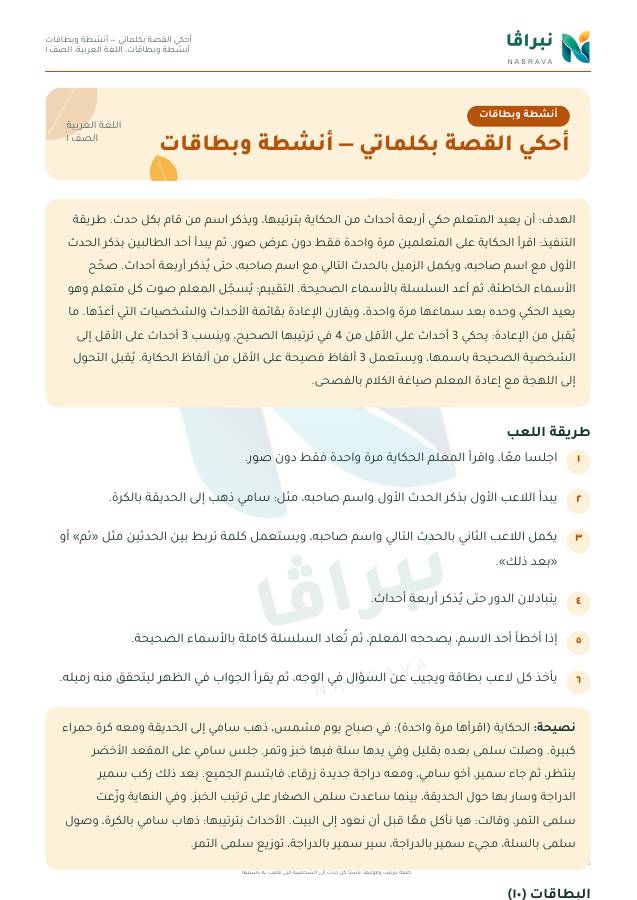 الصفحة الأولى من «أحكي القصة بكلماتي — أنشطة وبطاقات»