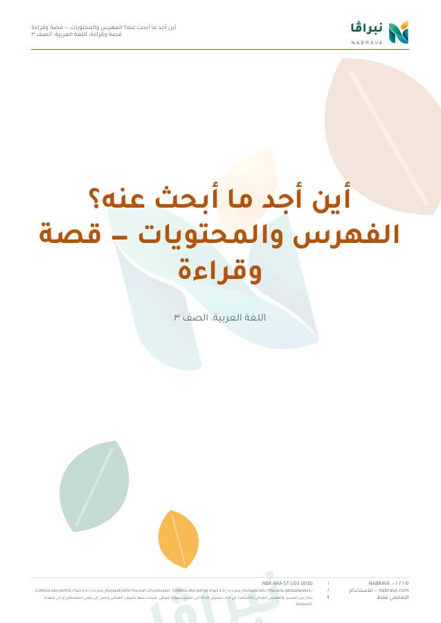 صفحة ١ من «أين أجد ما أبحث عنه؟ الفهرس والمحتويات — قصة وقراءة»