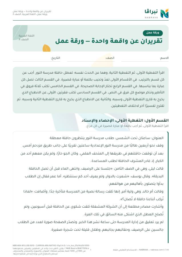 صفحة ١ من «تقريران عن واقعة واحدة — ورقة عمل»
