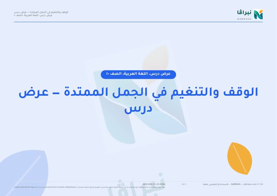 Page 1 of “الوقف والتنغيم في الجمل الممتدة — عرض درس”