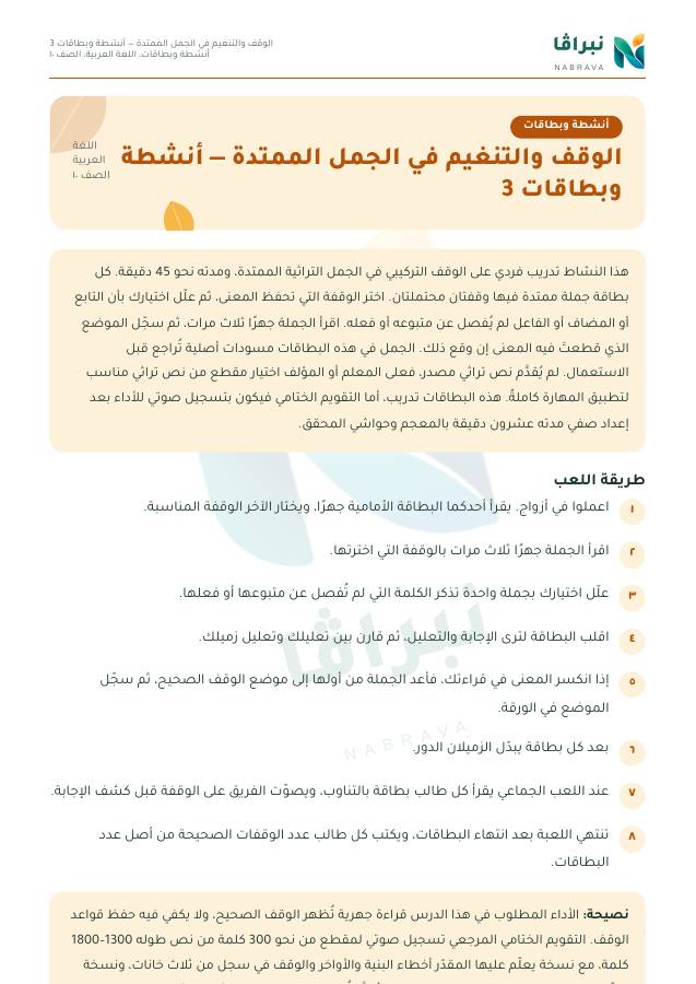 First page of “الوقف والتنغيم في الجمل الممتدة — أنشطة وبطاقات 3”