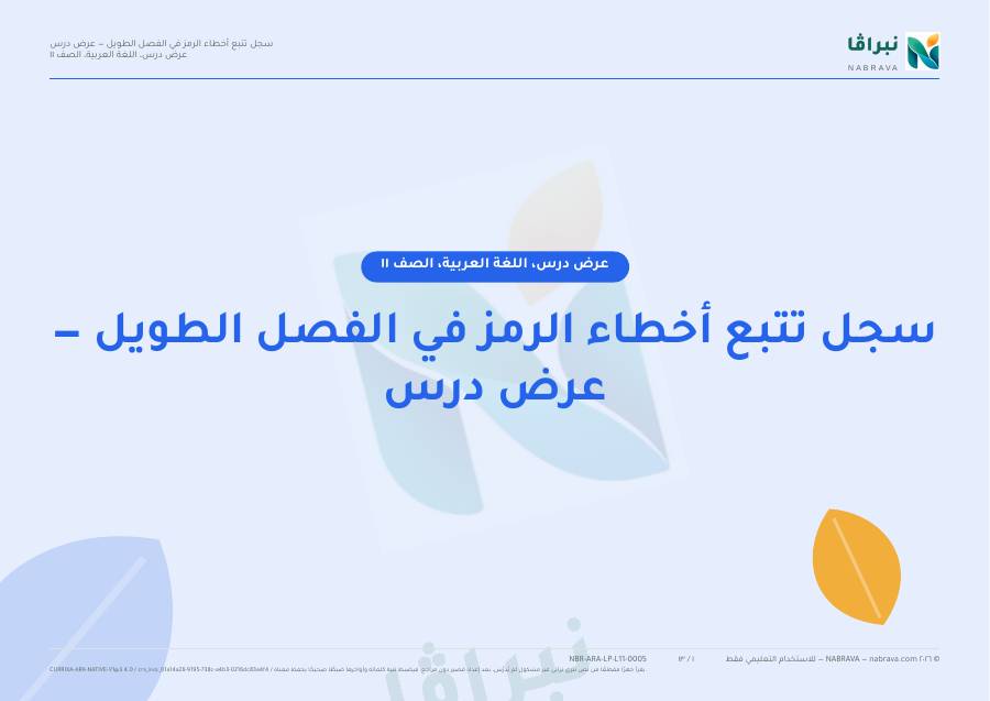 صفحة ١ من «سجل تتبع أخطاء الرمز في الفصل الطويل — عرض درس»