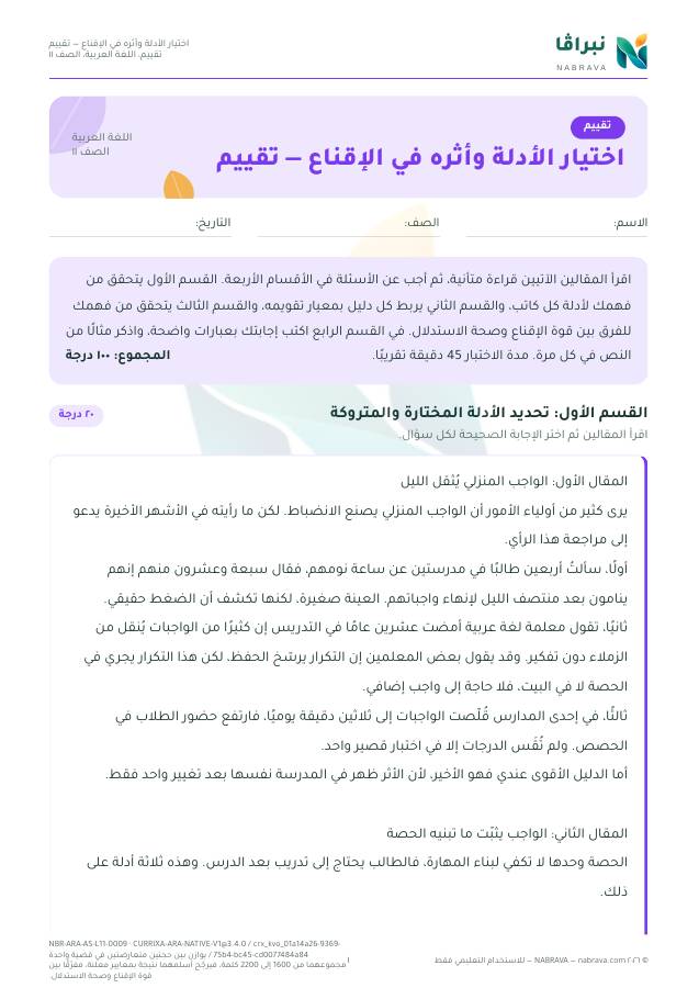 صفحة ١ من «اختيار الأدلة وأثره في الإقناع — تقييم»