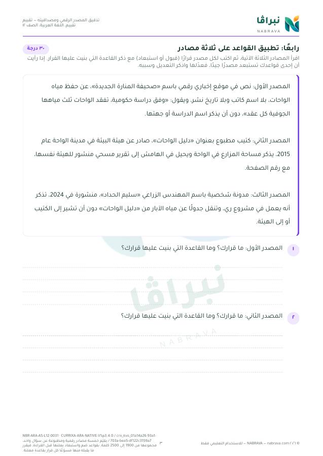 صفحة ٣ من «تدقيق المصدر الرقمي ومصداقيته — تقييم»