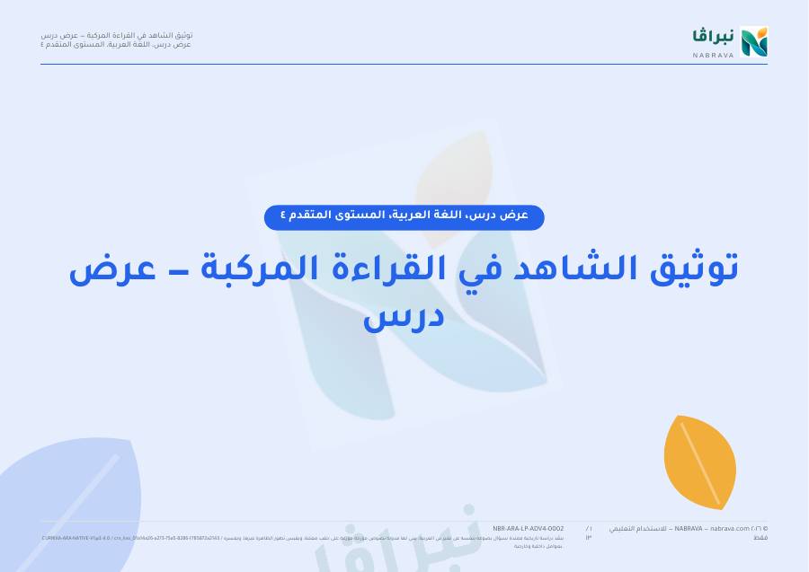 صفحة ١ من «توثيق الشاهد في القراءة المركبة — عرض درس»