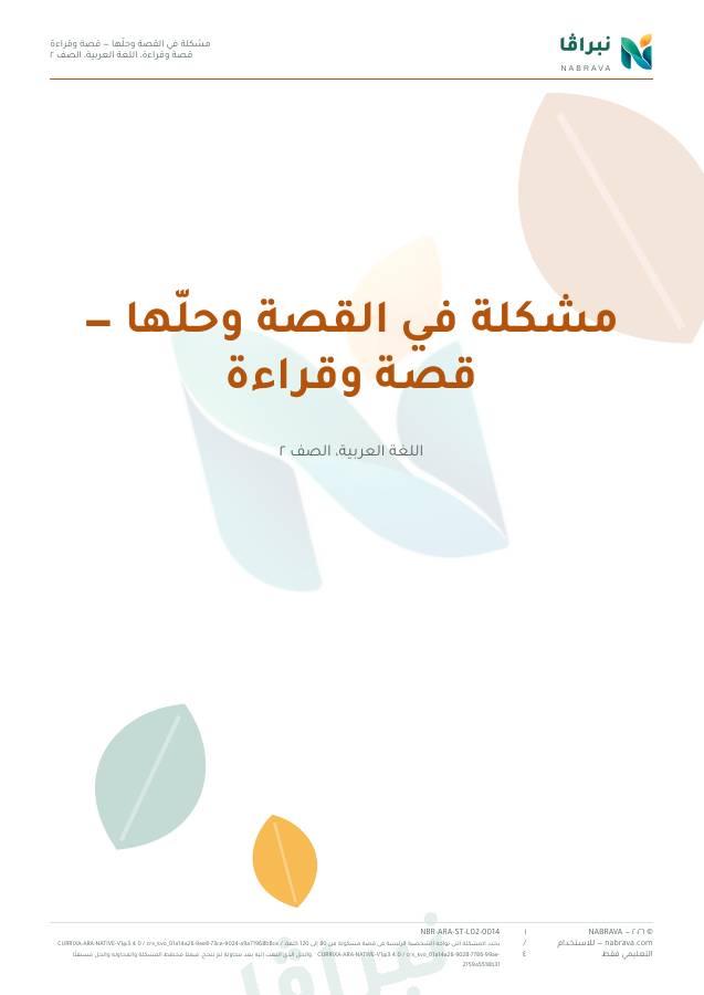 Page 1 of “مشكلة في القصة وحلّها — قصة وقراءة”