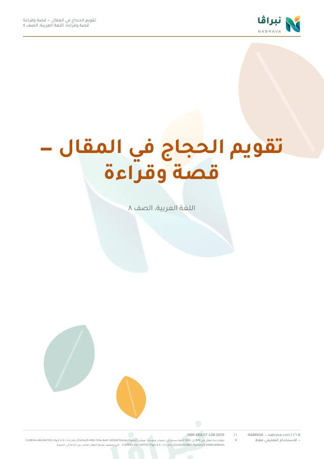 صفحة ١ من «تقويم الحجاج في المقال — قصة وقراءة»