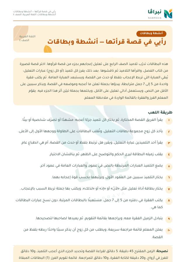 Page 1 of “رأيي في قصة قرأتها — أنشطة وبطاقات”