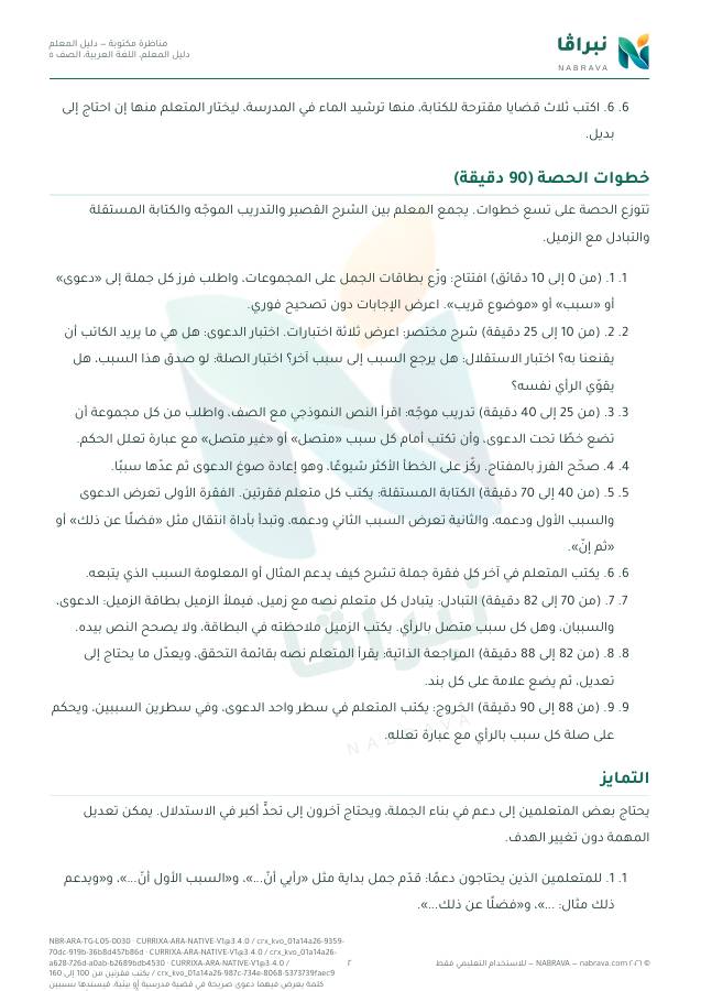 Page 2 of “مناظرة مكتوبة — دليل المعلم”