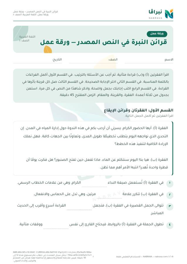 الصفحة الأولى من «قرائن النبرة في النص المصدر — ورقة عمل»