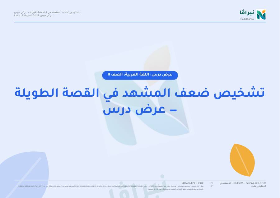 First page of “تشخيص ضعف المشهد في القصة الطويلة — عرض درس”