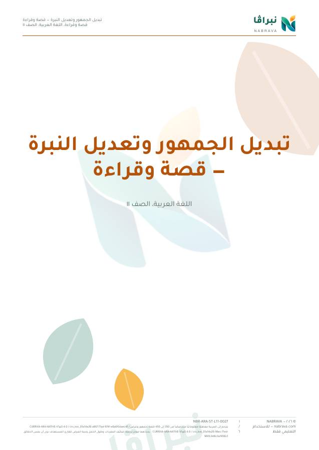 First page of “تبديل الجمهور وتعديل النبرة — قصة وقراءة”