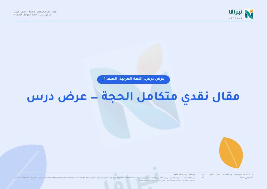 الصفحة الأولى من «مقال نقدي متكامل الحجة — عرض درس»