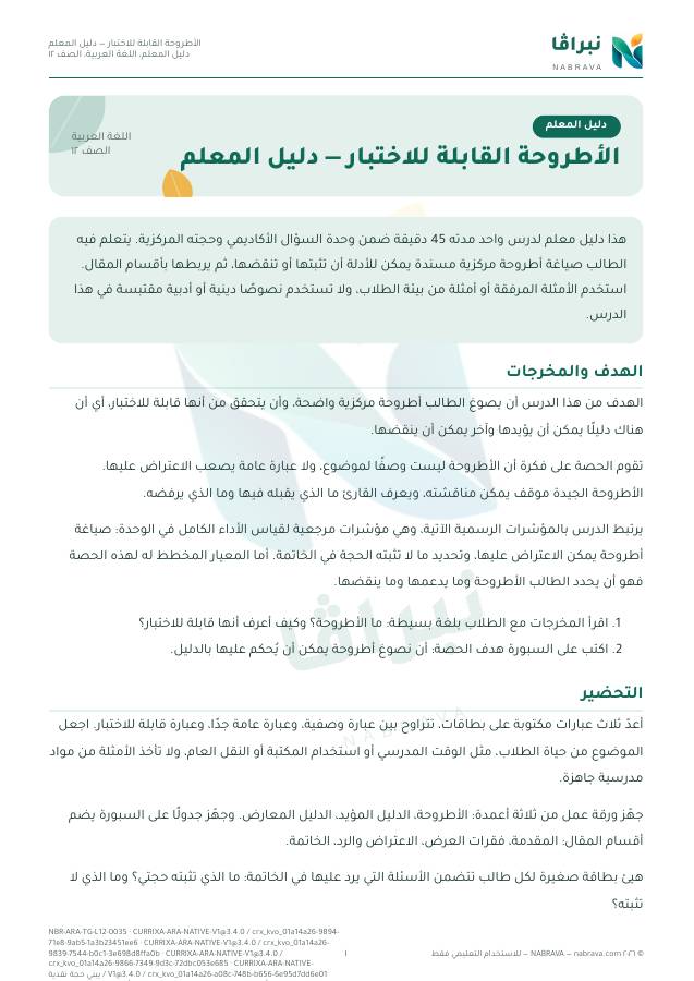 First page of “الأطروحة القابلة للاختبار — دليل المعلم”
