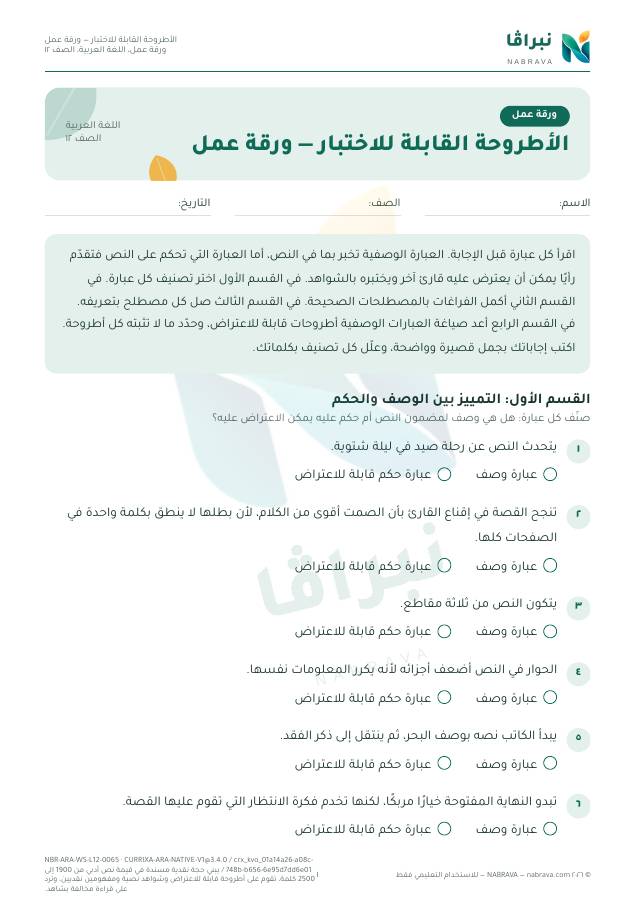 First page of “الأطروحة القابلة للاختبار — ورقة عمل”