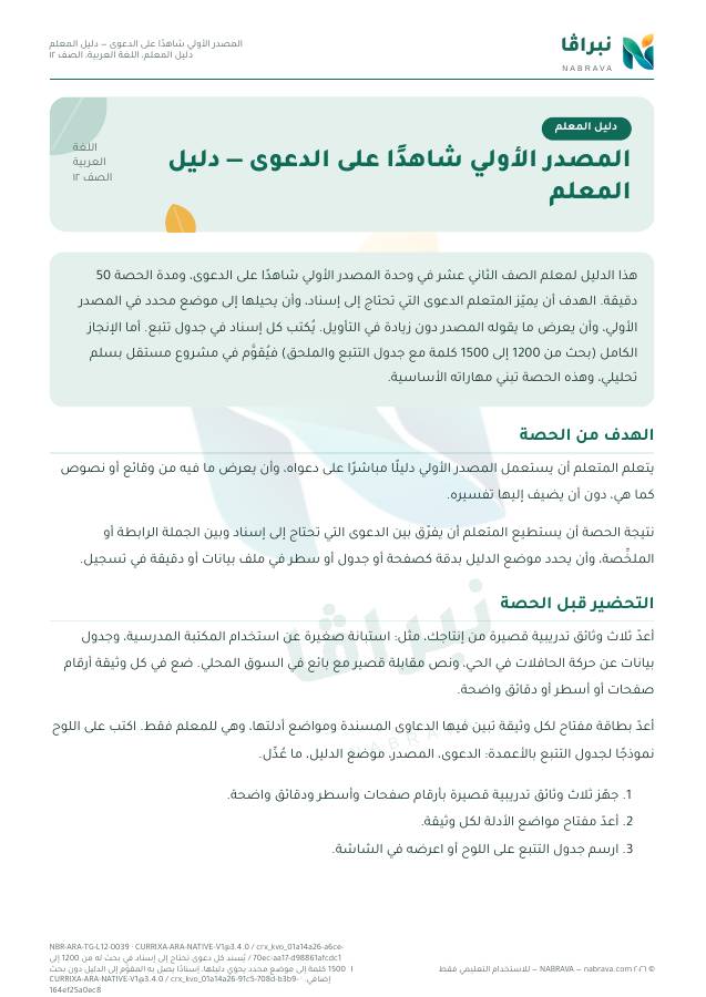 الصفحة الأولى من «المصدر الأولي شاهدًا على الدعوى — دليل المعلم»