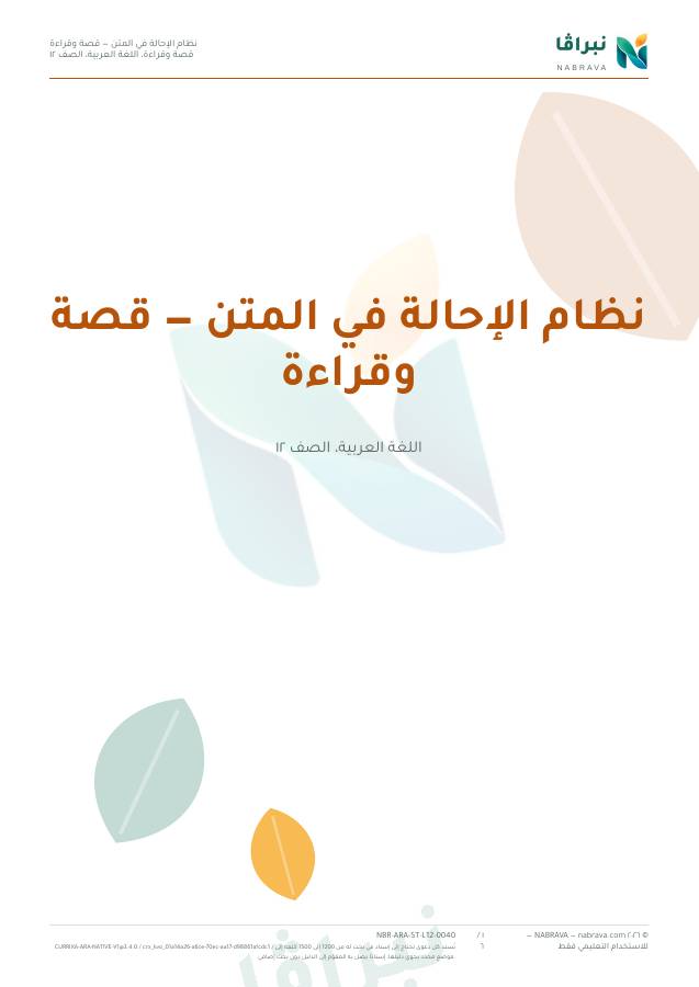 First page of “نظام الإحالة في المتن — قصة وقراءة”