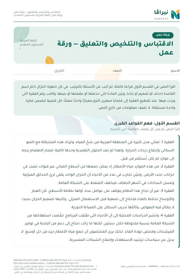 First page of “الاقتباس والتلخيص والتعليق — ورقة عمل”