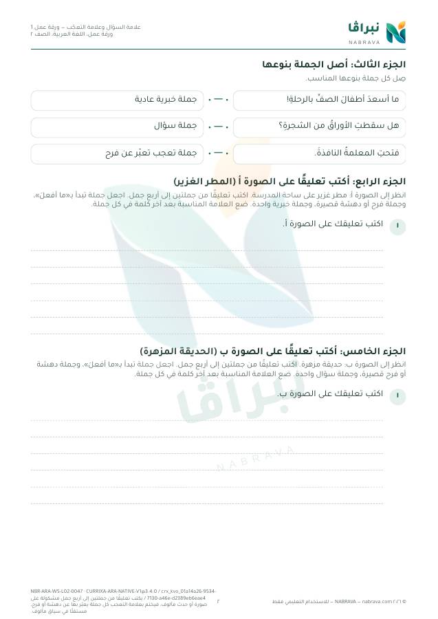Page 2 of “علامة السؤال وعلامة التعجّب — ورقة عمل 1”