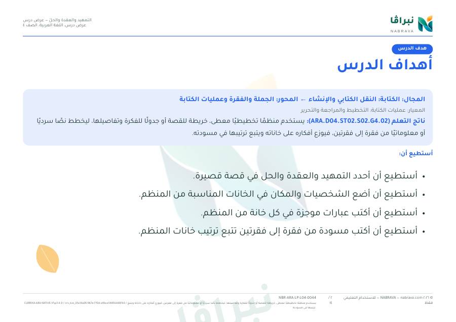 صفحة ٢ من «التمهيد والعقدة والحلّ — عرض درس»