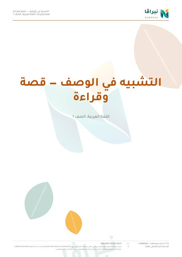 First page of “التشبيه في الوصف — قصة وقراءة”
