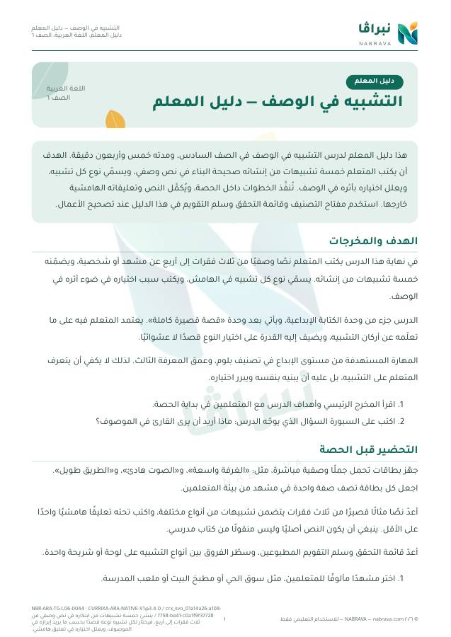 First page of “التشبيه في الوصف — دليل المعلم”