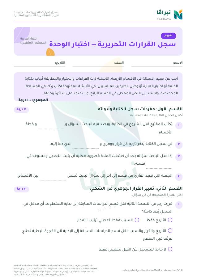 First page of “سجل القرارات التحريرية — اختبار الوحدة”