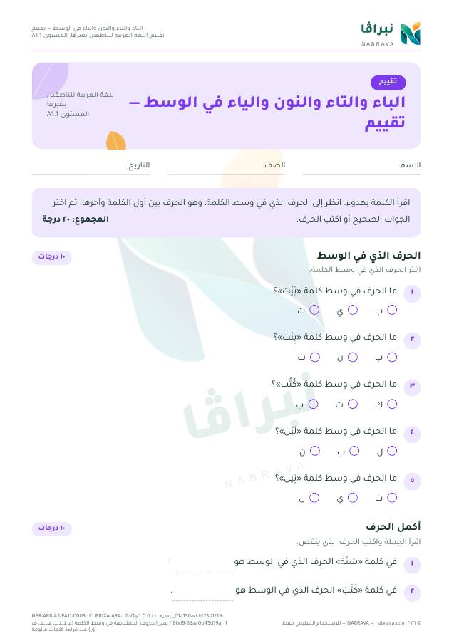 First page of “الباء والتاء والنون والياء في الوسط — تقييم”